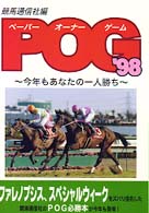 ＰＯＧ（ペーパーオーナーゲーム） 〈’９８〉 - 今年もあなたの一人勝ち