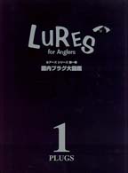 国内プラグ大図鑑 ルアーズシリーズ
