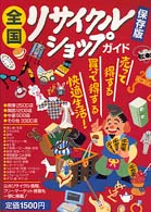 全国リサイクルショップガイド - 保存版
