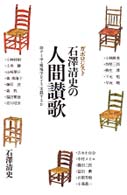 ガボロジスト・石澤清史の人間讃歌 - ゴミ学・環境学をどう実践するか