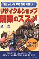 リサイクルショップ開業のススメ―オシャレなお店を始めたい！