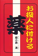 お役人に付ける薬