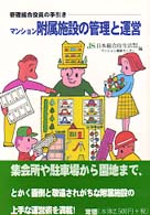 マンション附属施設の管理と運営 - 管理組合役員のための手引き