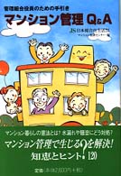 マンション管理Ｑ＆Ａ - 管理組合役員のための手引き