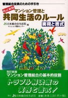 マンション管理と共同生活のルール - 実務と書式 （改訂新版）