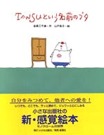 絵本・日本のココロ<br> ＴＡＮＳＵという名前のブタ