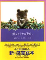 熊のイチゴ放し 絵本・日本のココロ