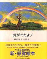 虹がでたよ！ 絵本・日本のココロ