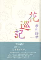 花巡記