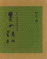 墨の詩抄 - わたしの出会った詩人たち