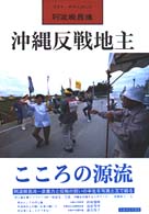 沖縄反戦地主・こころの源流 - フォト・ドキュメント阿波根昌鴻