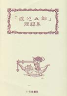 「渡辺五郎」短編集