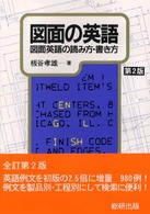 図面の英語―図面英語の読み方・書き方 （第２版）