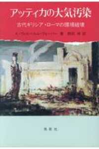アッティカの大気汚染 - 古代ギリシア・ローマの環境破壊