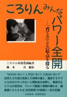 ころりんみんなパワー全開 - 「育てる」ことの原点を探る