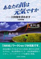 あなたの川は元気ですか - 川仲間を求めます