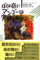 ぼくの庭にマンゴーは実るか 現代アジアの女性作家秀作シリーズ