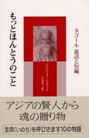シリーズ・アジアからの贈りもの<br> もっとほんとうのこと―タゴール　寓話と短編