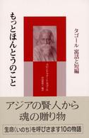 もっとほんとうのこと - タゴール寓話と短編 シリーズ・アジアからの贈りもの