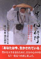 今を生きる心の修行 - 修験の心を生かす生き方のすすめ