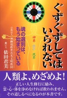 ぐずぐずしてはいられない―魂の選別は、もう始まっている