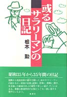 或るサラリーマンの日記