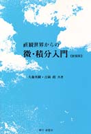 直観世界からの微・積分入門 （新装版）