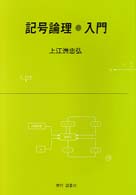 記号論理・入門