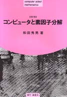 コンピュータと素因子分解 （改訂版）