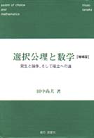 選択公理と数学―発生と論争、そして確立への道 （増補版）
