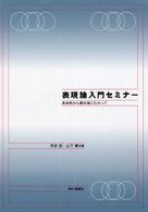 表現論入門セミナー - 具体例から最先端にむかって