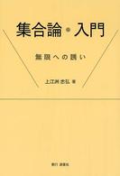 集合論・入門―無限への誘い