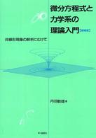 微分方程式と力学系の理論入門―非線形現象の解析にむけて （増補版）