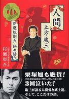 人間土方歳三 - 新選組副長秘め語り