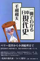 １冊でわかる日本現代史