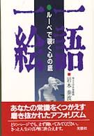 一語一絵 - ルーペで覗く心の底