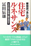 棟梁辰つあんの住宅ルネサンス - 今の住宅は家庭と国を滅ぼす