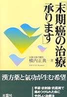 末期癌の治療承ります