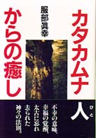 カタカムナ人からの癒し