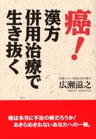 癌！漢方併用治療で生き抜く