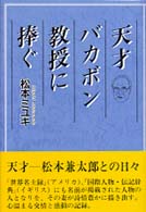 天才バカボン教授に捧ぐ