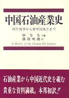 中国石油産業史―阿片戦争から新中国成立まで