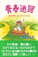 青春迷図 - 白衣を残したスタートライン