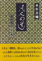 凡人の道 - 煙仲間のこころ