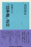 良寛上人『法華讃』讃仰