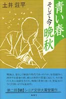 青い春、そして今晩秋 鶴文学叢書