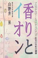 香りとイオン