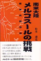 南米大陸メルコスールの挑戦 - 南米共同市場