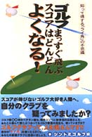 ゴルフまっすぐ飛ぶスコアはどんどんよくなる！