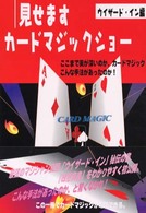 見せますカードマジックショー